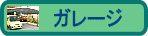 �K���[�W