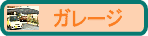 �K���[�W